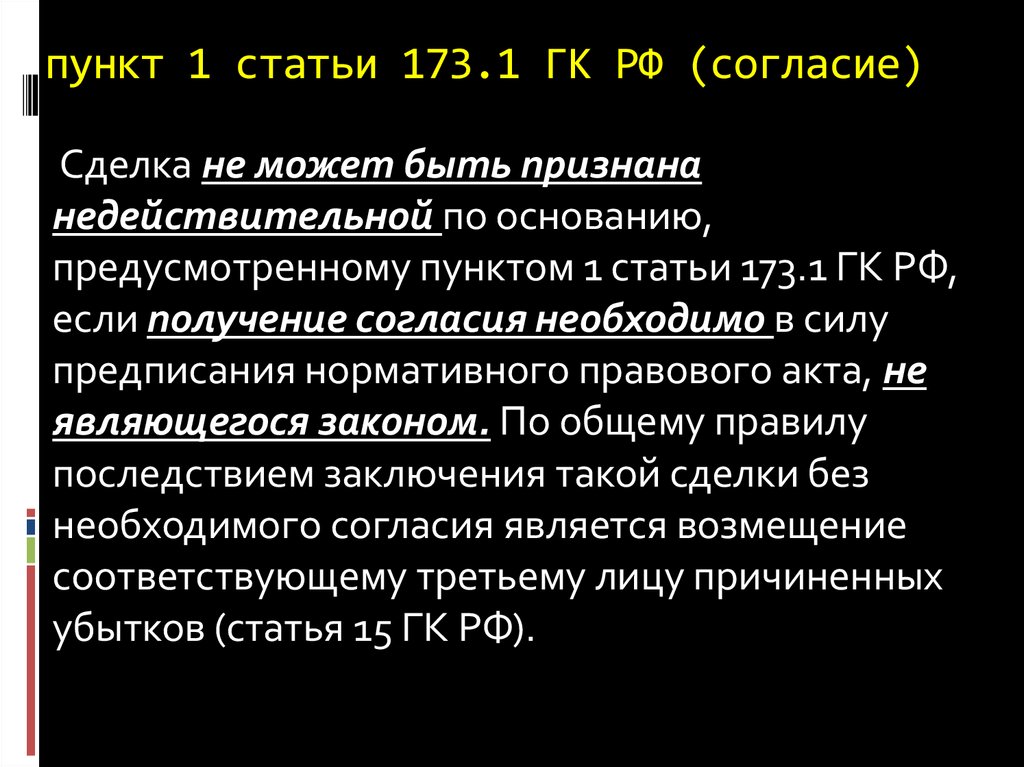 309 гк рф с комментариями. 309 ГК РФ. Ст 173 ГК РФ. Статья 173.1 ГК. Последствия недействительности сделки по статье 173.1.