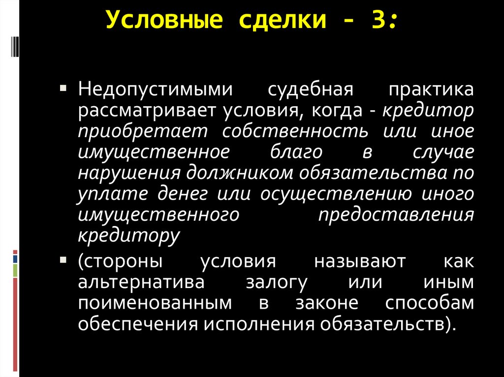 Условные сделки. Условные сделки примеры. Условные и безусловные сделки. Срочные и бессрочные сделки. Условные и безусловные сделки примеры.