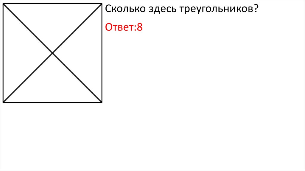 Сколько здесь треугольников