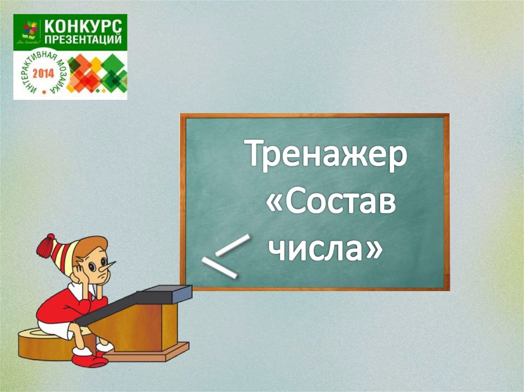 Тренажер состав слова 2 класс презентация