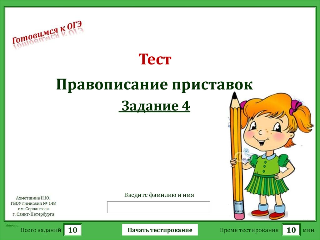 Тест правописание приставок. Тест правописание приставок 10. Правописание приставок контрольная работа. Правописание приставок проверочная работа. При правописание слайд для презентации.