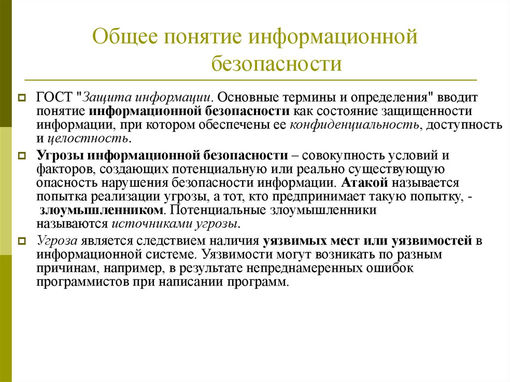 Понятие информационной безопасности презентация