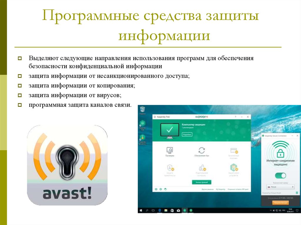 Защищенные программами. Программные средства защиты информации. Программное обеспечение для защиты информации. Технические и программные средства защиты информации. Методы защиты информации защита программного.
