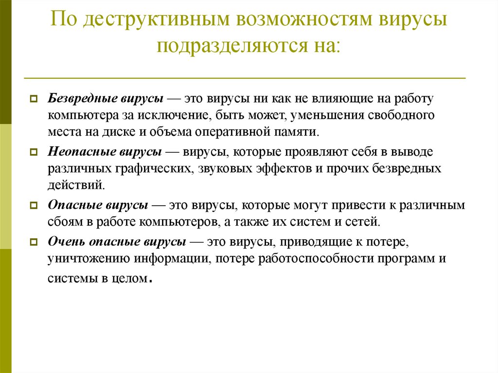 По деструктивным возможностям как влияют на работу компьютера опасные вирусы