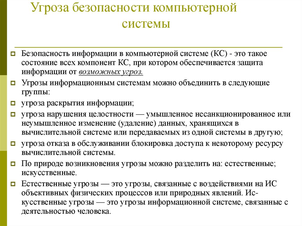 Что при проведении анализа потенциальных угроз безопасности компьютерной системы эксперт ставил себя