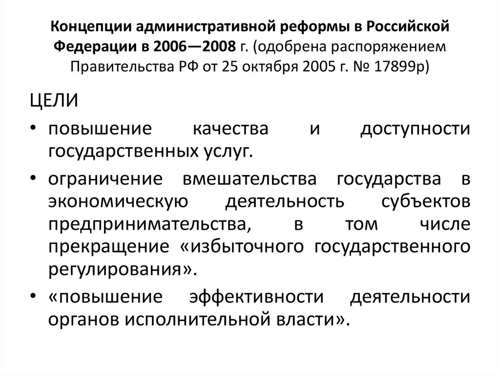 Концепции реформ. Административная реформа Путина. Реформы Путина в 2000. Реформа управления Путина 2000-2008. Концепция административной реформы в Российской Федерации.