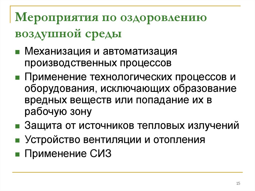 Воздушная среда помещений. Перечислите пути оздоровления воздушной среды. Инженерно-технические мероприятия по оздоровлению воздушной среды. Основные мероприятия оздоровления воздушной среды.. Мероприятия по оздоровлению воздушной среды в рабочей зоне.