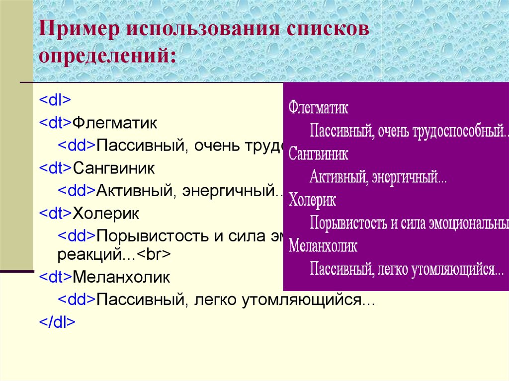 Использование списка. Флегматик примеры. Список определений. Профессии для флегматика список. Список определений html.