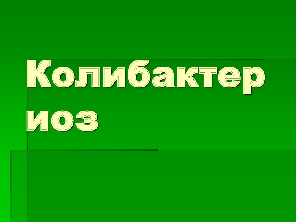 Колибактериоз