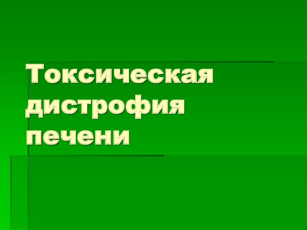 Токсическая дистрофия печени