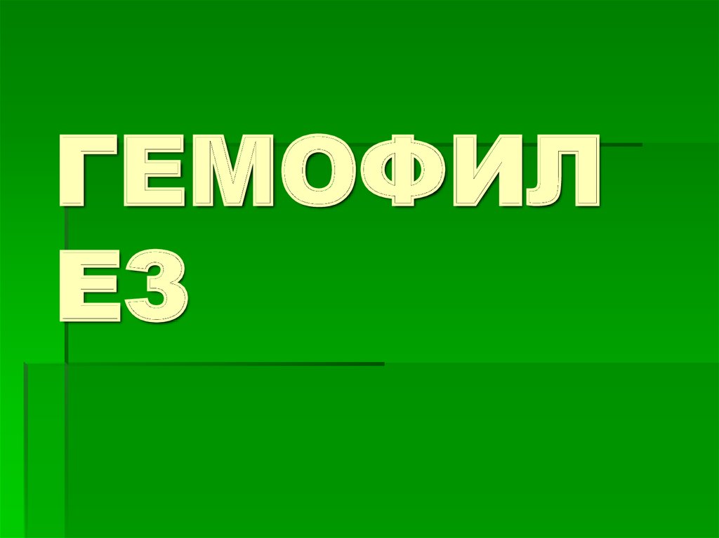 ГЕМОФИЛЕЗ