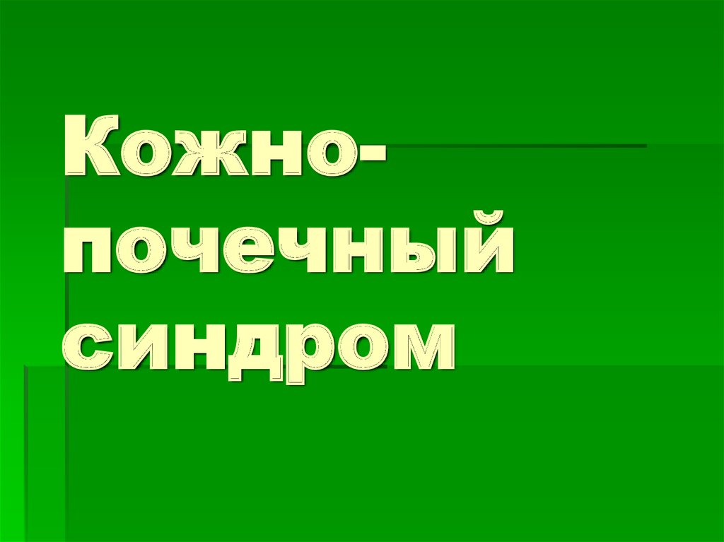 Кожно-почечный синдром