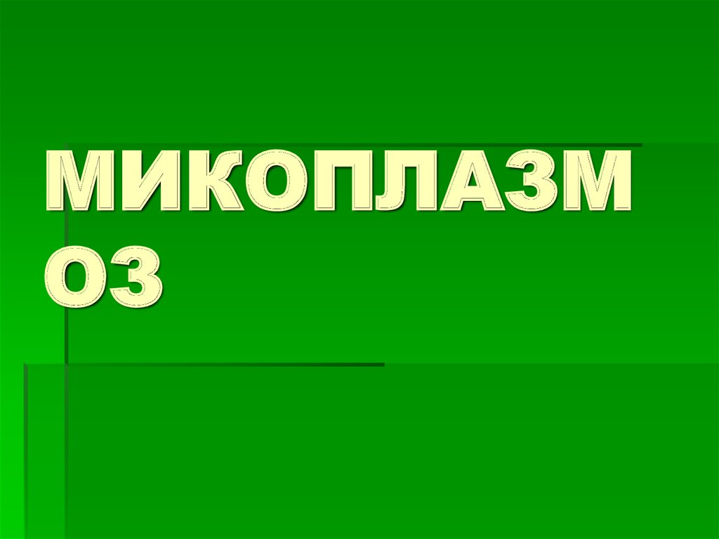 МИКОПЛАЗМОЗ