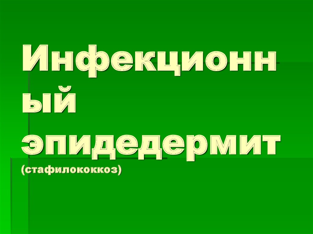 Инфекционный эпидедермит (стафилококкоз)