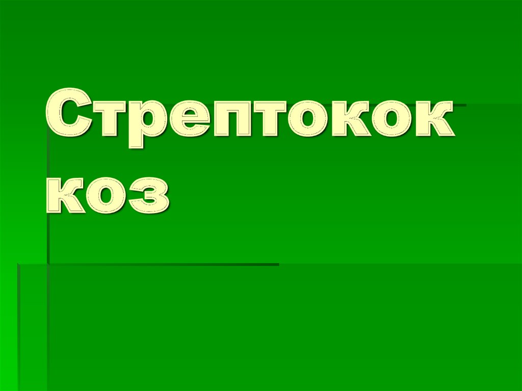 Стрептококкоз
