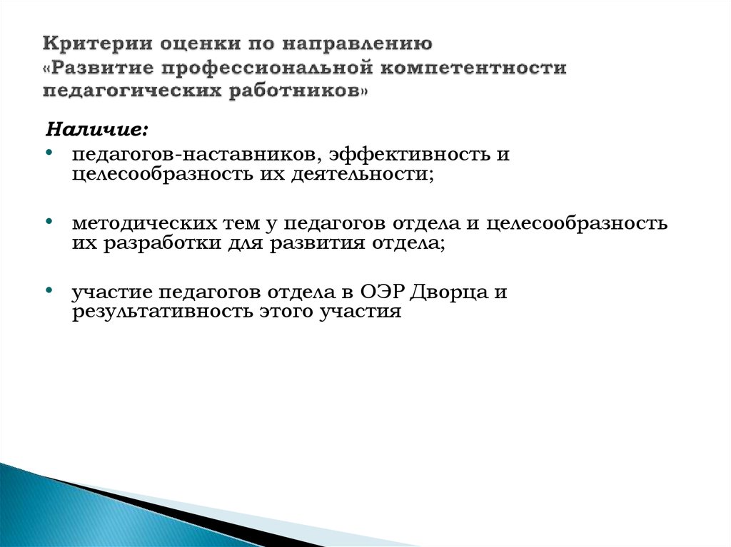 Критерии оценки профессиональной компетентности. Критерии профессиональной компетентности педагога. Профессиональные компетенции педагога критерии оценки. Критерии оценки педагогической компетентности педагога.