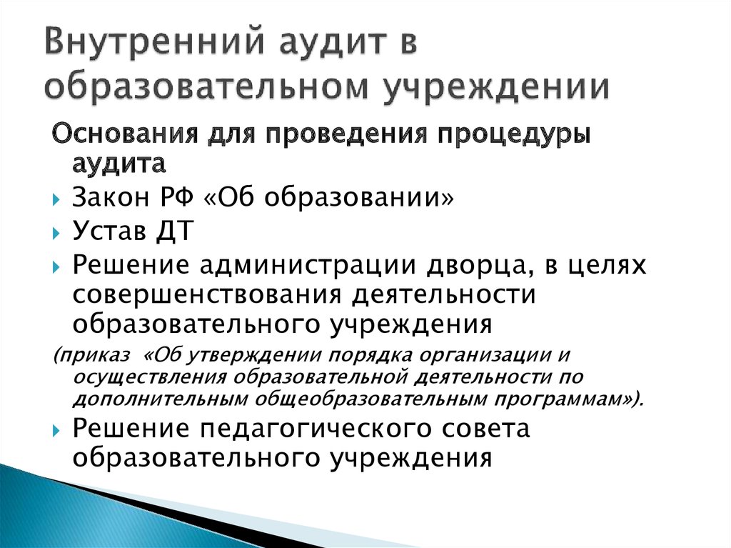 Что такое внутренний аудит. Внутренний аудит. Организация внутреннего аудита. Основания для проведения аудита. Методы внутреннего аудита.