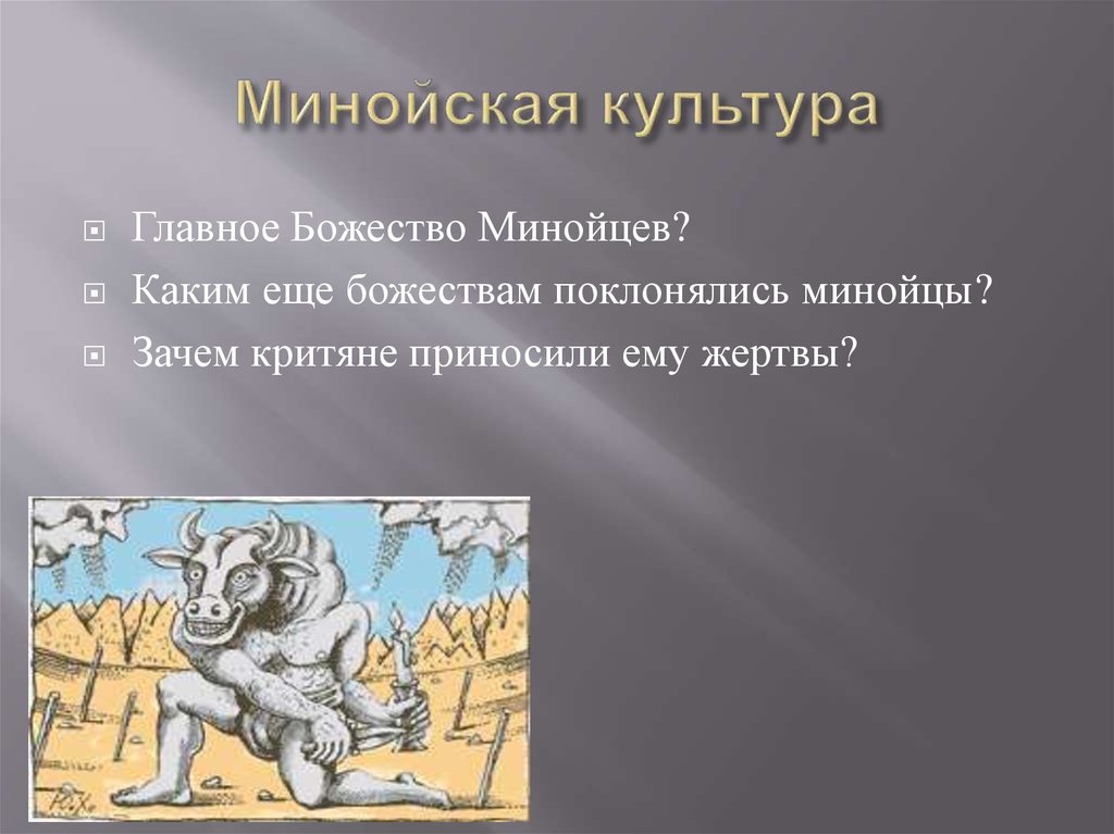 Более того черты царя миноса были выгравированы. Кому поклонялись древние критяне. Какие животные поклонялись критян отвпт. Кто такой критянин.