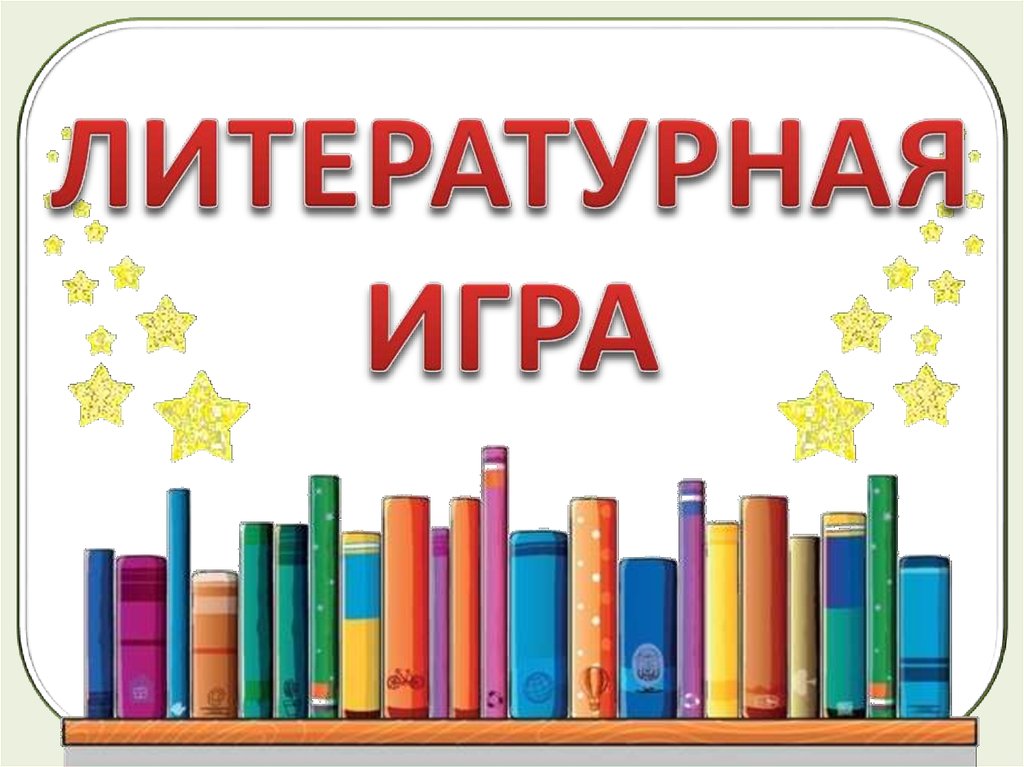 Литературная игра 2 класс презентация