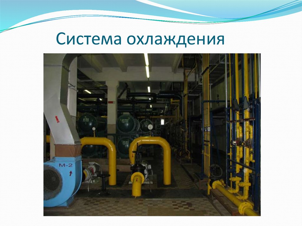 Система охлаждения