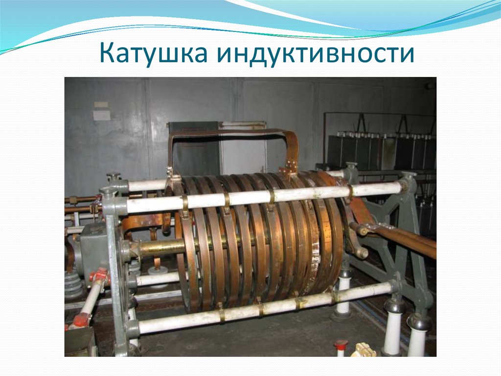 Катушка индуктивности