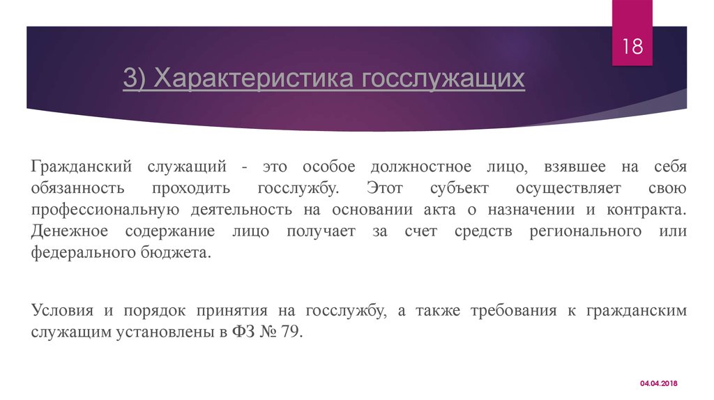 Характер государственного служащего. Характеристика на государственного служащего.