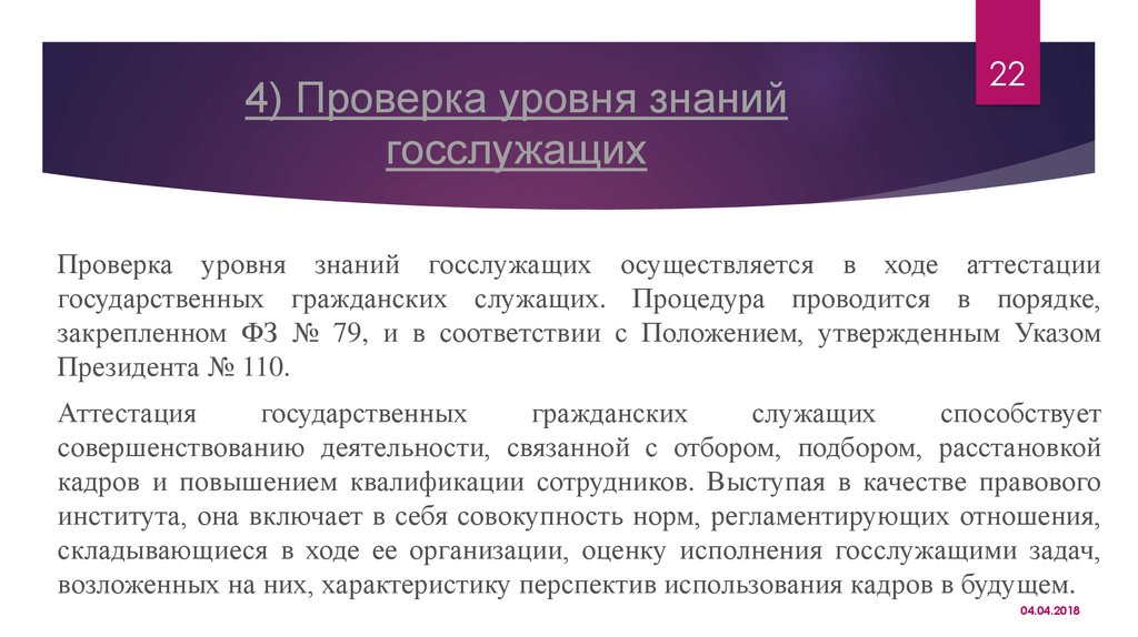 Знание тест для госслужащих. Уровни проверки знаний. Проверка знаний госслужащего. Контроль уровня знаний. Квалификация государственных служащих.