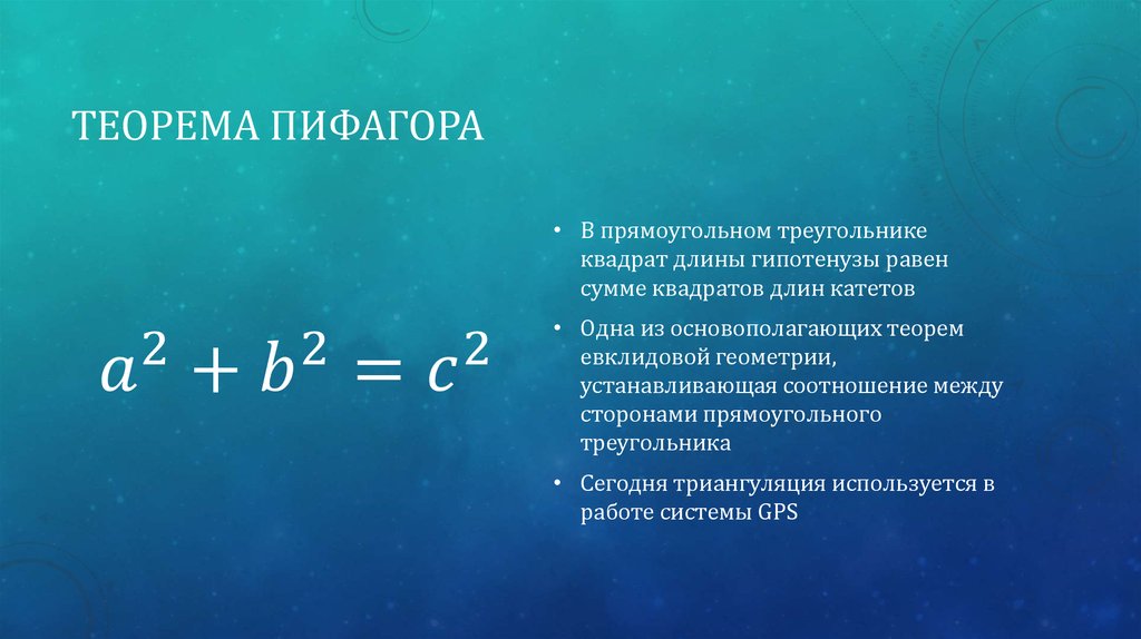 Теорема Пифагора