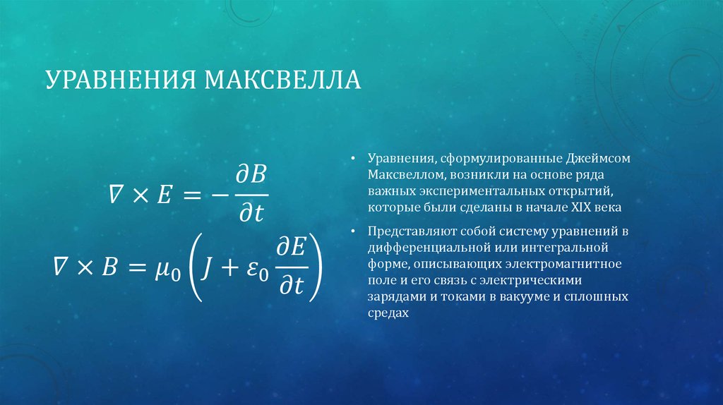 Уравнения Максвелла