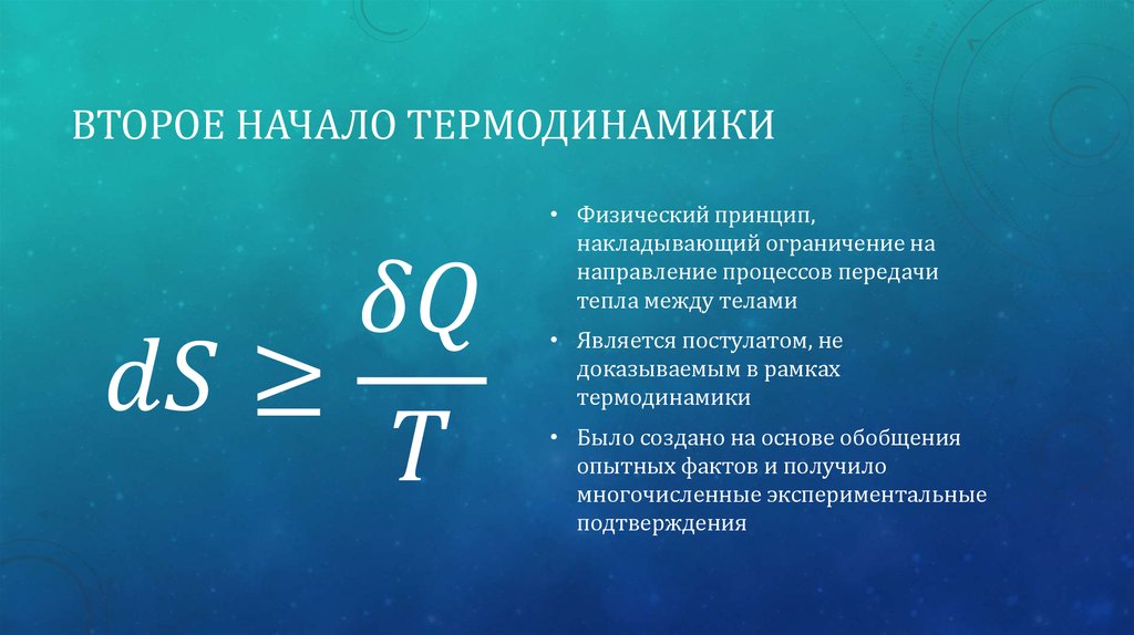 Второе начало термодинамики