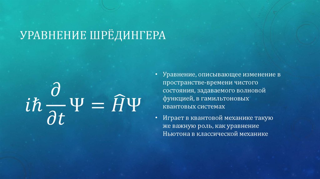 Код шредингера что. Кот Шредингера уравнение. Шрёдингера теория. Неопределенность Шредингера. Квантовая механика кот Шредингера.