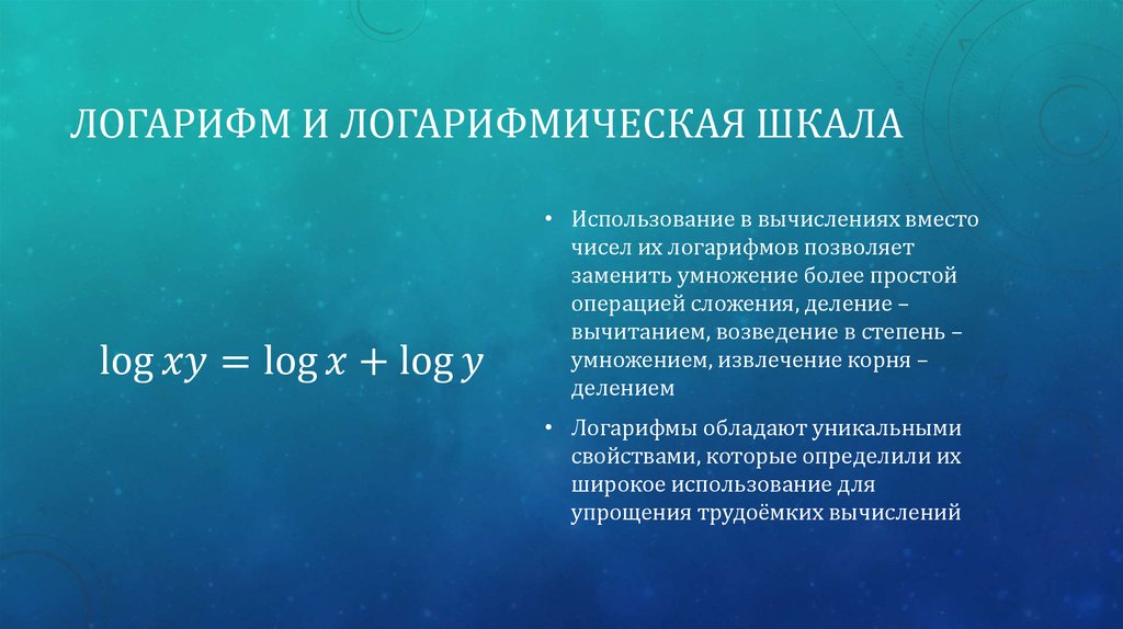 Логарифм и логарифмическая шкала
