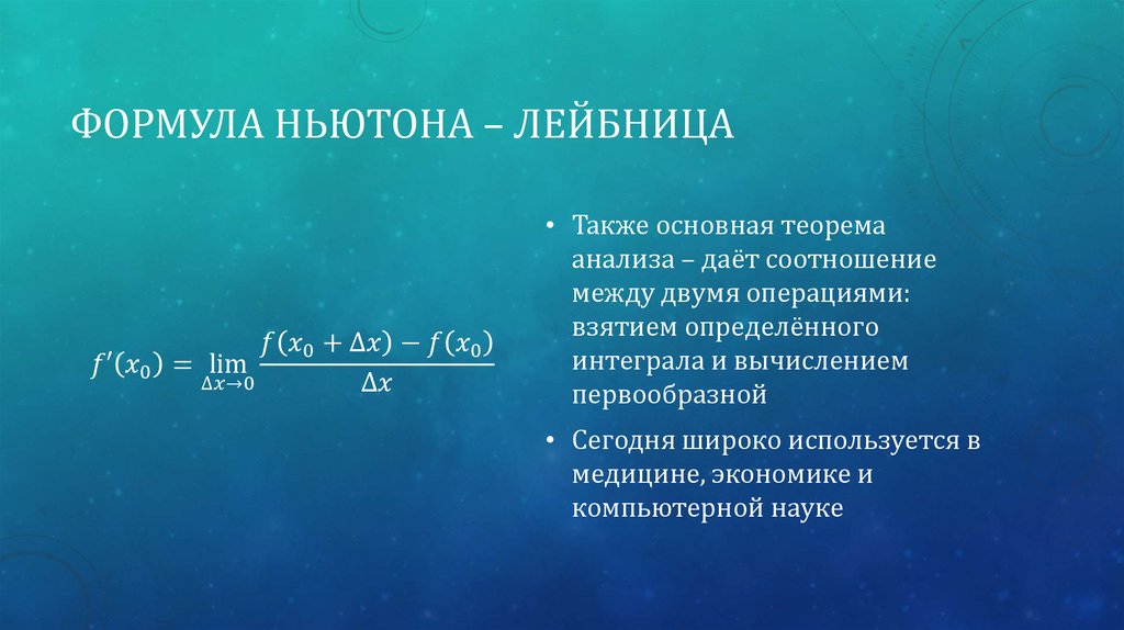 Формула ньютона. Формула Ньютона Лейбница теорема. Теорема Ньютона Лейбница доказательство. Сформулируйте теорему Ньютона Лейбница. Формула Ньютона-Лейбница доказательство.