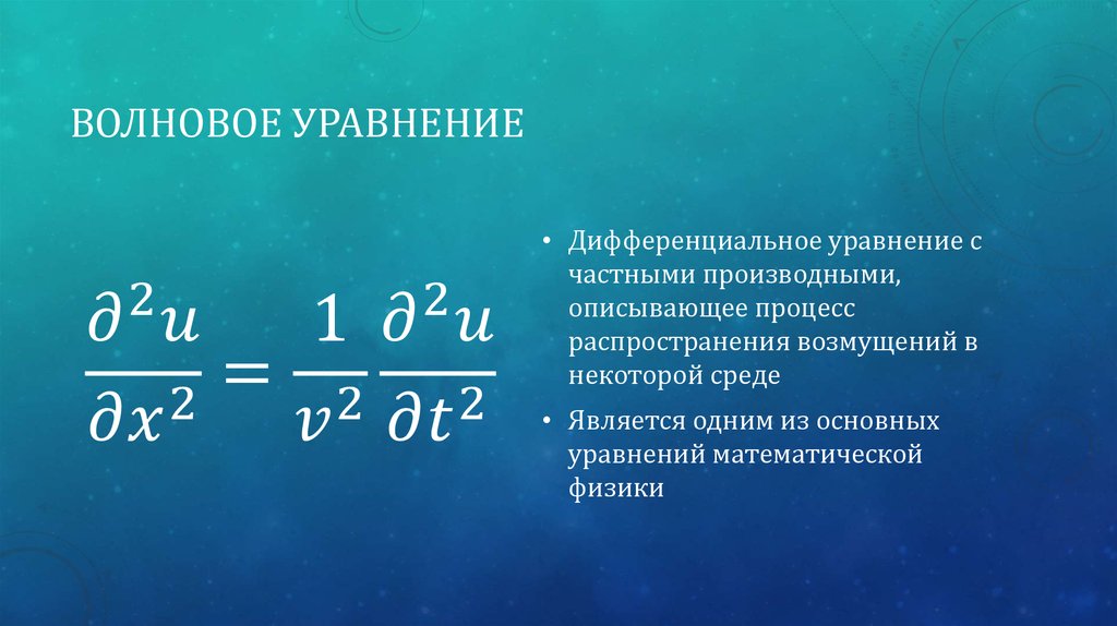 Физические уравнения. Волновое уравнение. Дифференциальное волновое уравнение. Общий вид волнового уравнения. Волновое уравнение дифференциальное уравнение.