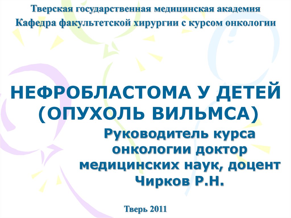 Нефробластома у детей. Нефробластома у детей презентация. Антибиотик для лечения опухоли Вильмса у детей. Нефробластома код по мкб 10 у детей.