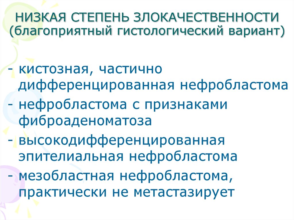 Низкая стадия. Низкая степень злокачественности. Гистологическая степень злокачественности. Высокая степень злокачественности. Опухоль низкой степени злокачественности.