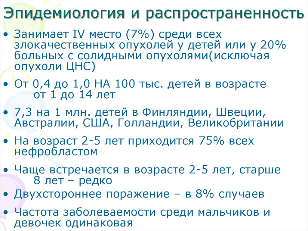 Нефробластома у детей. Нефробластома эпидемиология. Эпидемиология опухолей у детей. Опухоль Вильмса эпидемиология. Нефробластома у детей статистика.