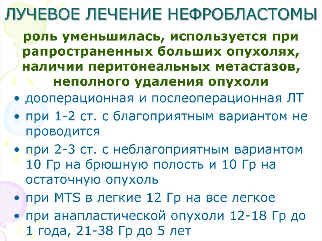 Нефробластома у детей. Лучевая терапия нефробластомы. Нефробластомы презентация. Лучевое лечение нефробластомы. Нефробластома рецидив.