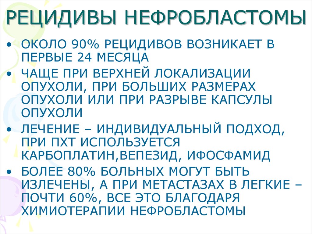 Нефробластома у детей. Нефробластома биопсия. Препараты при нефробластоме. Рецидив нефробластомы. Нефробластома клиника.