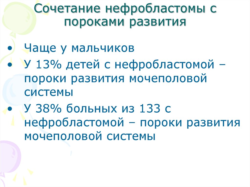 Нефробластома у детей. Нефробластома и пороки развития. Нефробластомы презентация. Нефробластома код по мкб 10 у детей.