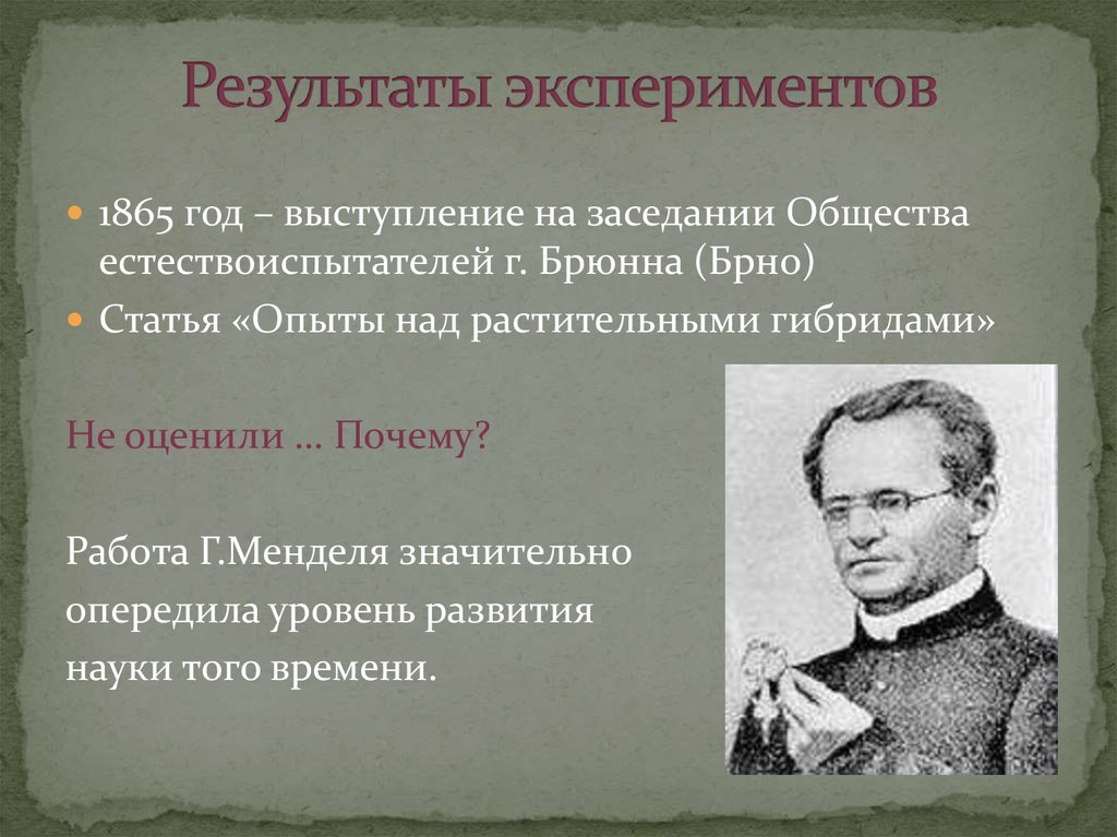 Основоположник генетики. 1865 Мендель. Опыты над растительными гибридами 1865. Опыты над растительными гибридами Мендель. Опыты над растительными гибридами год.