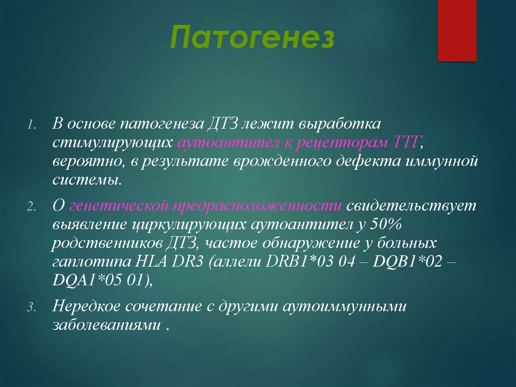 Токсический зоб этиология. Диффузный токсический зоб патогенез. Патогенез ДТЗ.