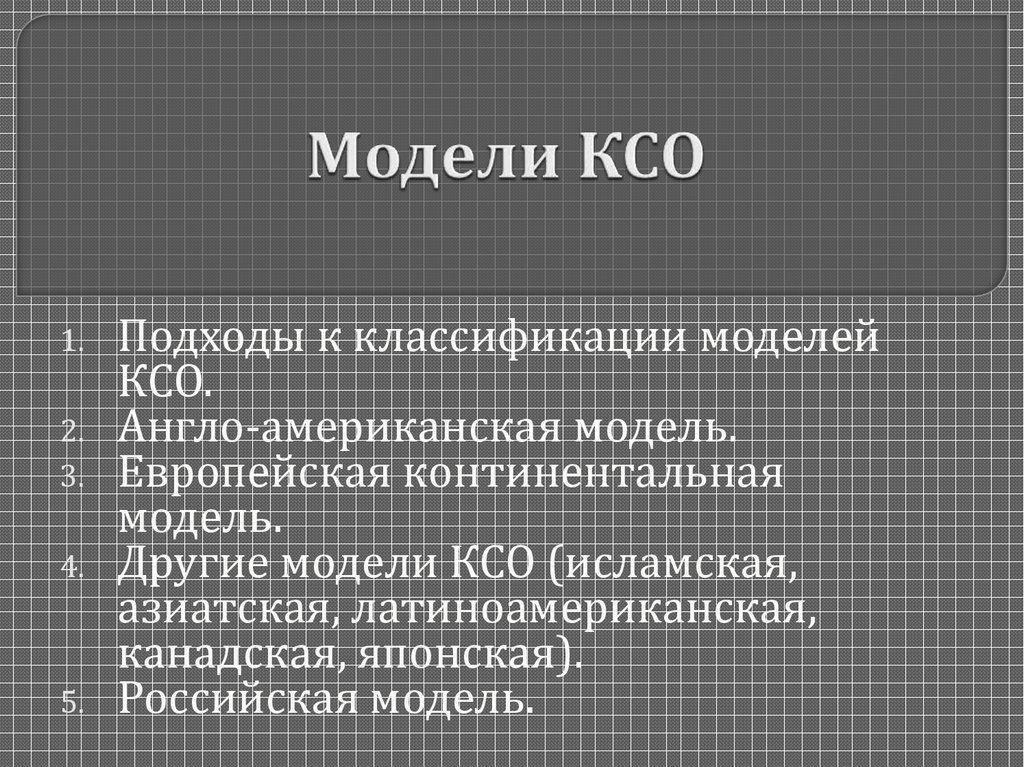 Американская модель ксо