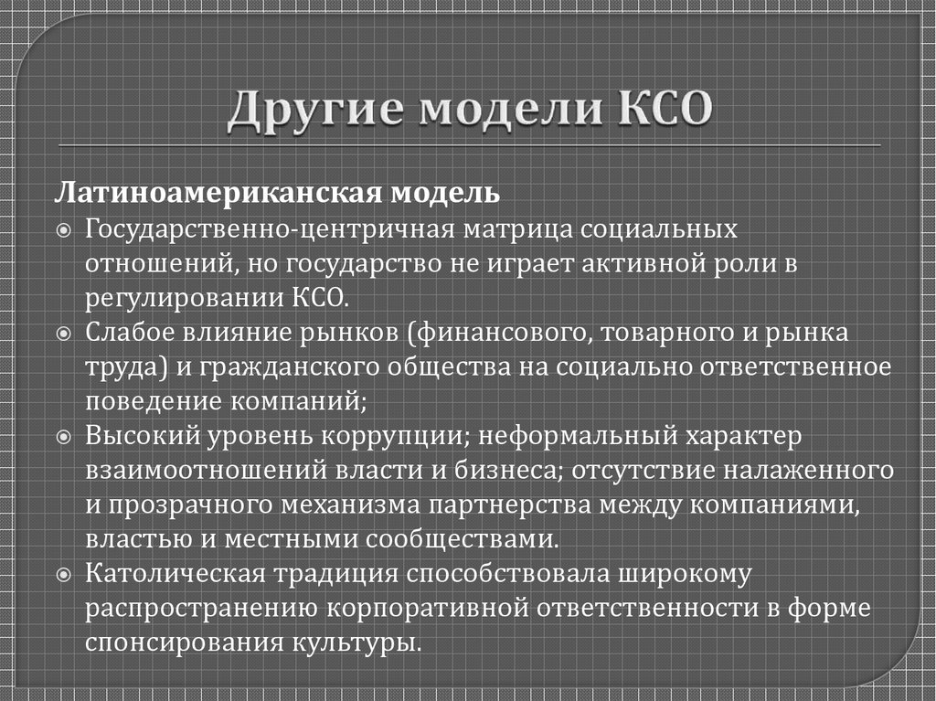 Британская модель корпоративной социальной ответственности презентация