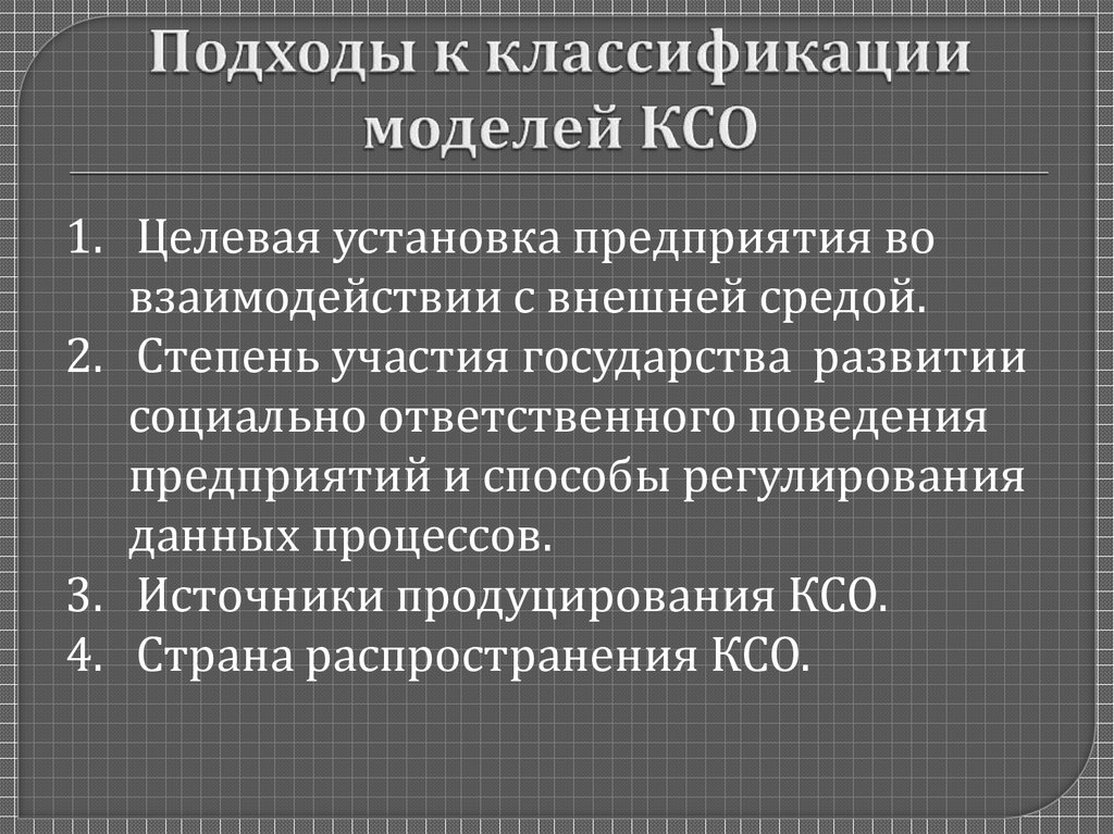 Британская модель ксо презентация