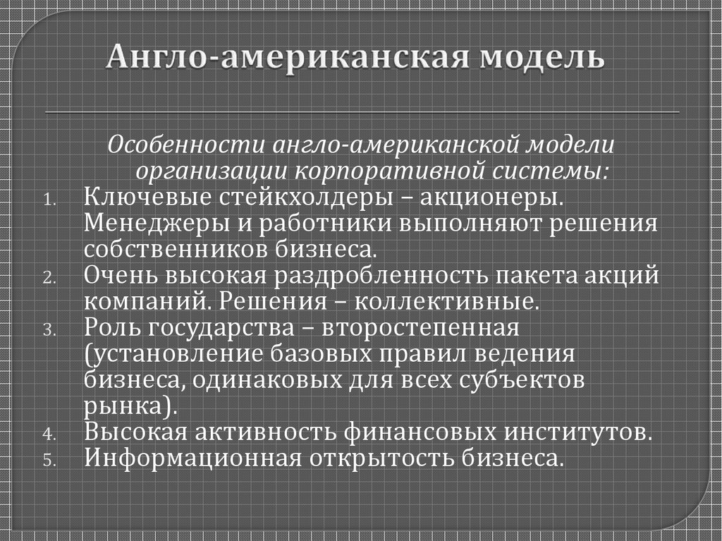 Американская модель корпоративной социальной ответственности презентация