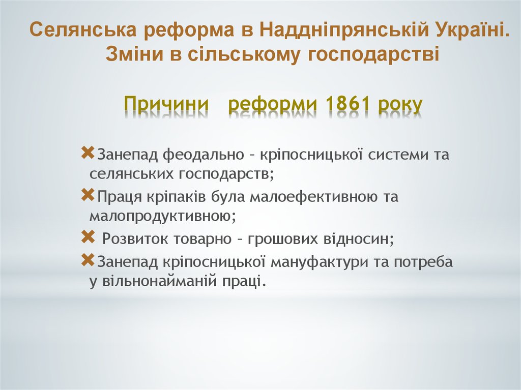 Причина р. Реформи 1861 р. Причина селянського руху та наслідок.