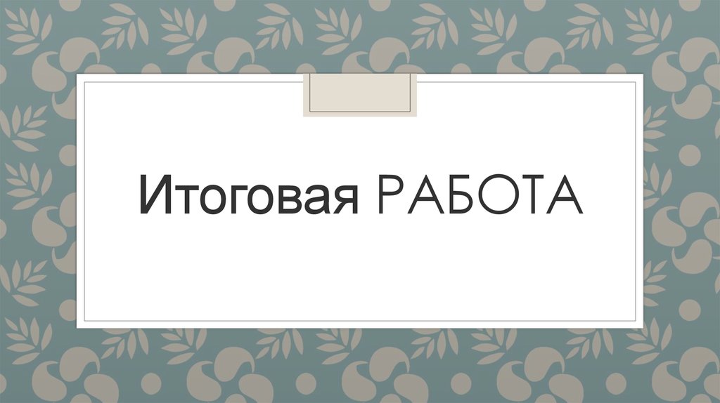 Картинка итоговая работа