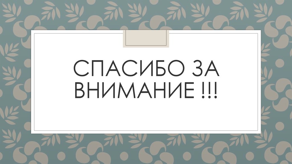 СПАСИБО ЗА ВНИМАНИЕ !!!