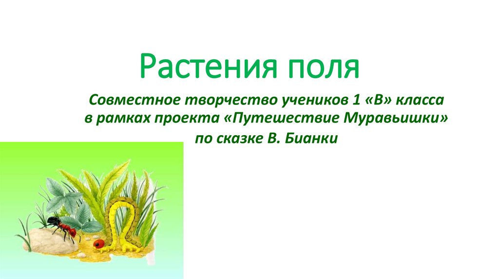 Презентация растения поля 2 класс 21 век